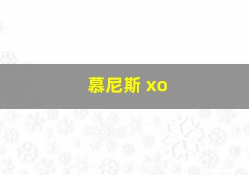 慕尼斯 xo